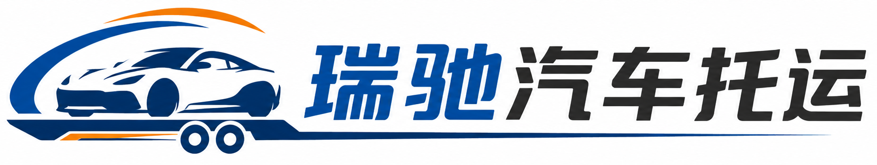 龙门县瑞驰｜汽车托运_轿车托运_私家车异地运车_新能源车辆托运